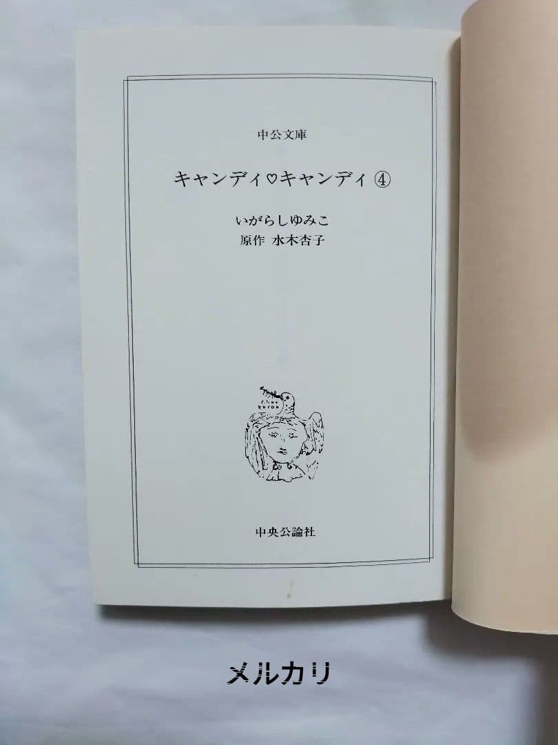 ■クリアブックカバー付き「キャンディ・キャンディ」文庫版●全巻セット