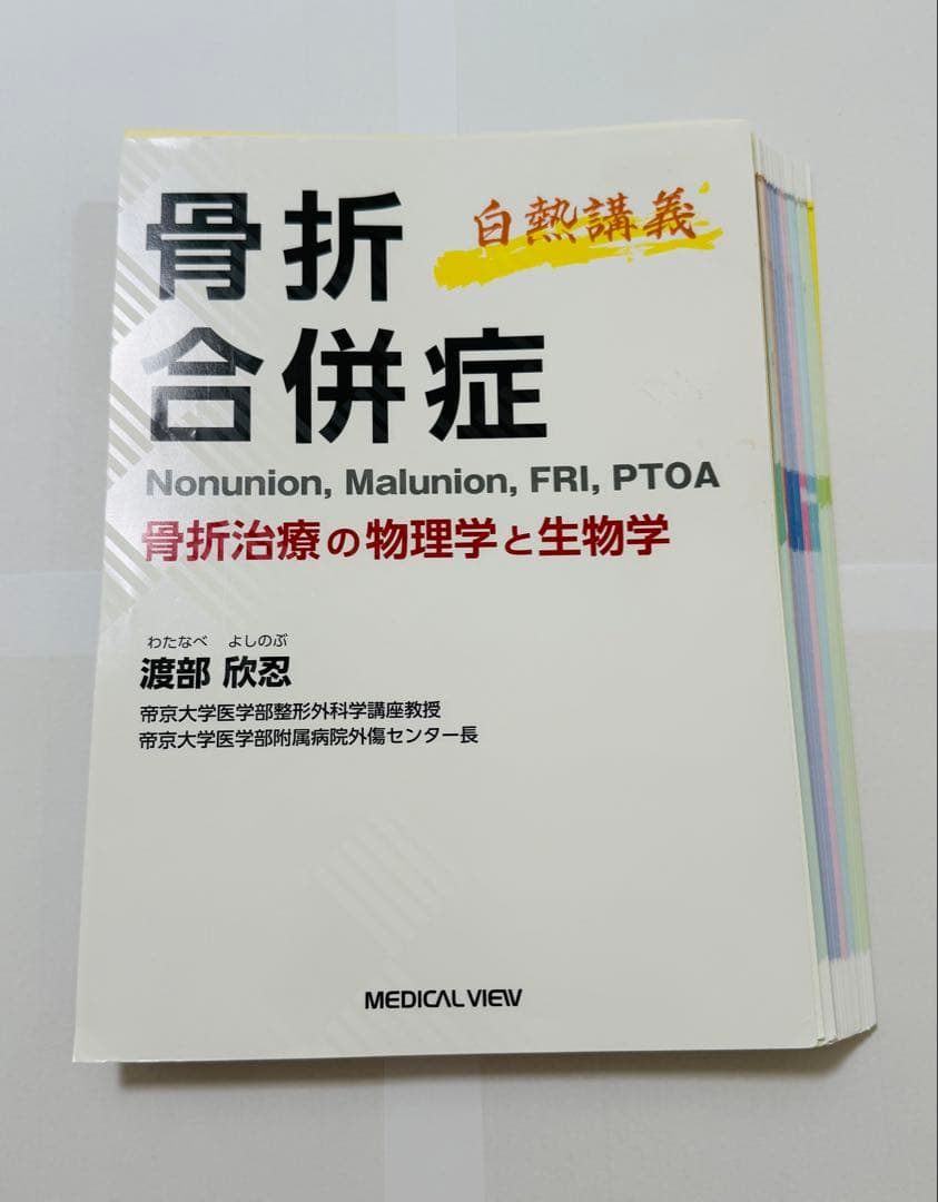 骨折合併症 : 白熱講義 : 骨折治療の物理学と生物学 (裁断済み)