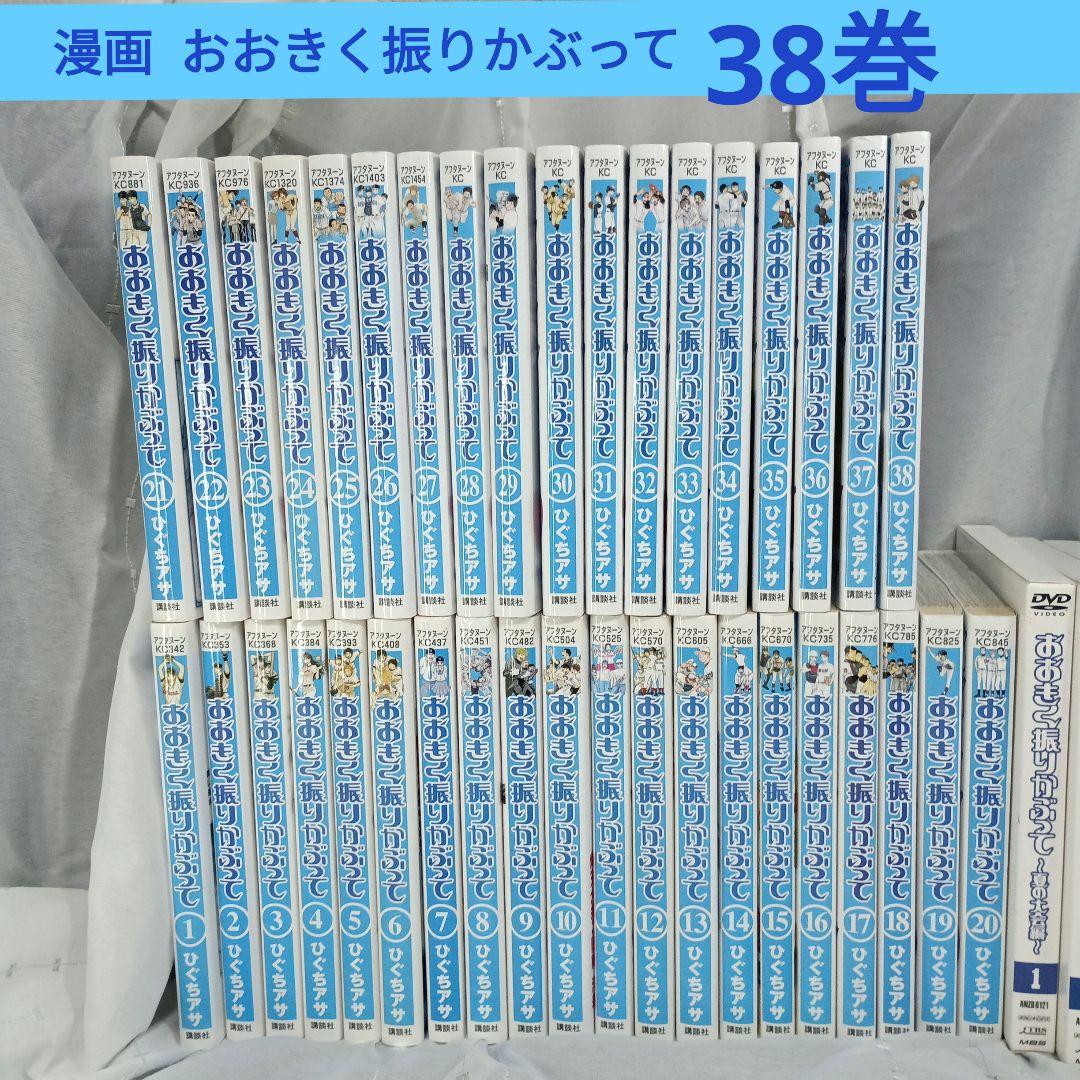 おおきく振りかぶって 38巻セット ＆夏の大会編DVD全7巻セット付！
