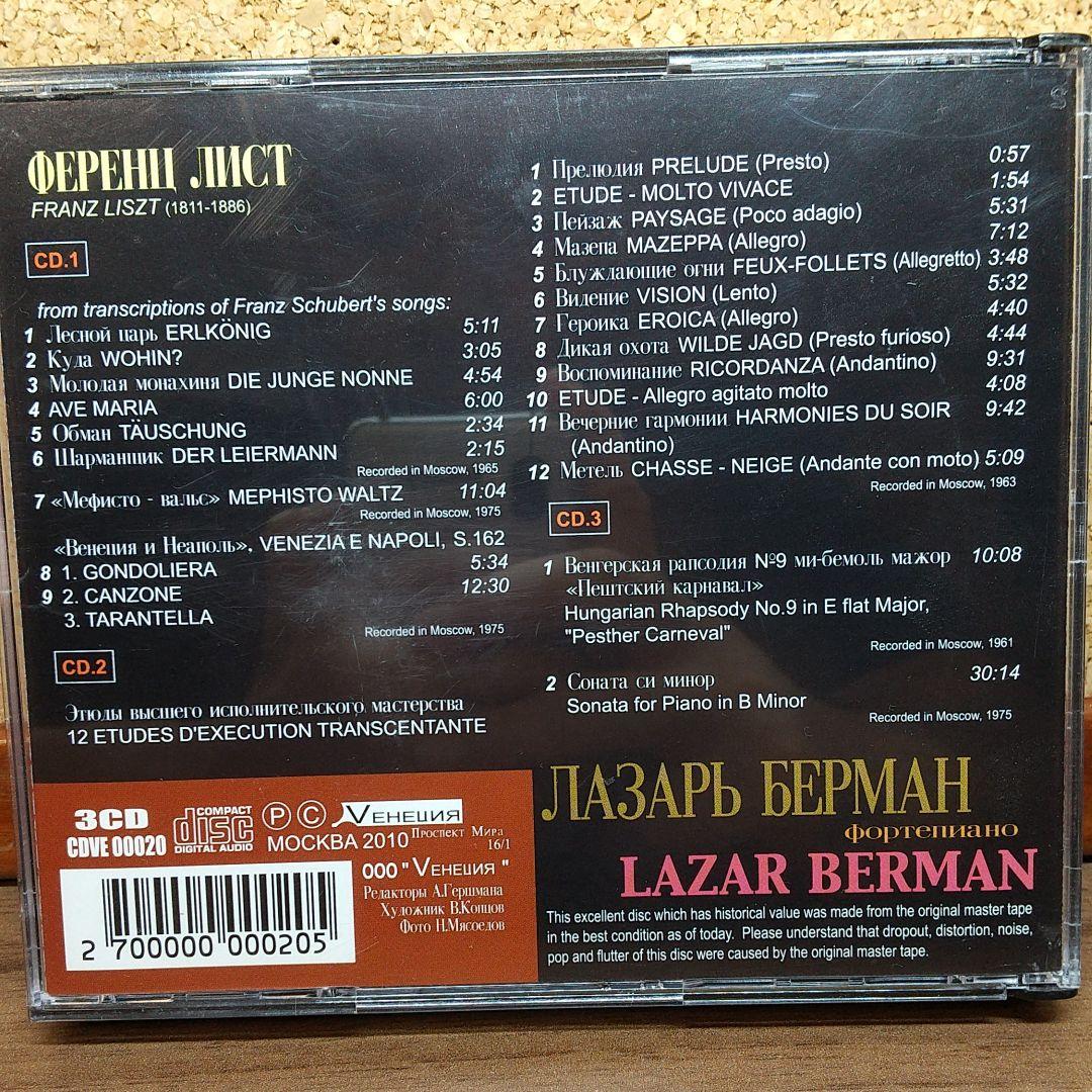 ラザール・ベルマンの芸術(3CD)