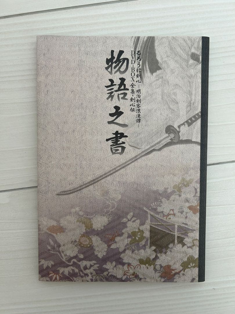 るろうに剣心 全集 剣心伝 DVD-BOX 逆刃刀ペーパーナイフ付 完全予約限定