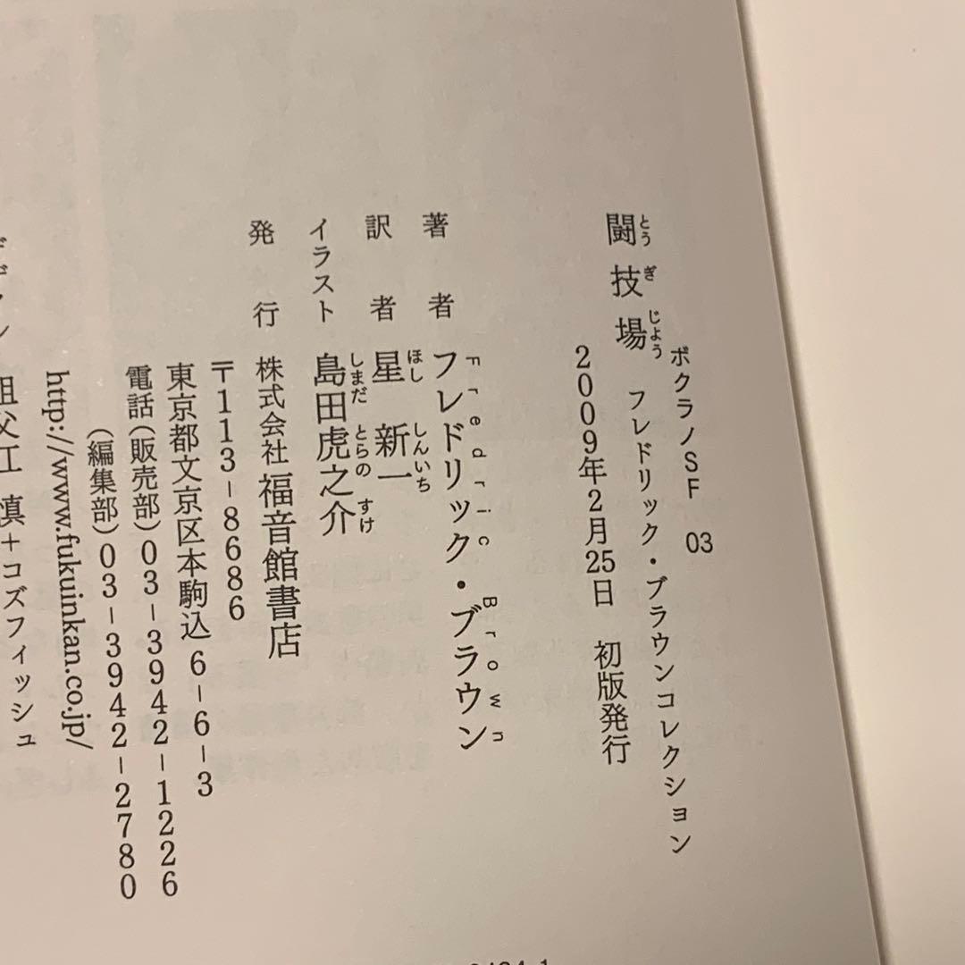初版set ボクラノSF 筒井康隆小松左京北野勇作フレドリック・ブラウン佐藤哲也