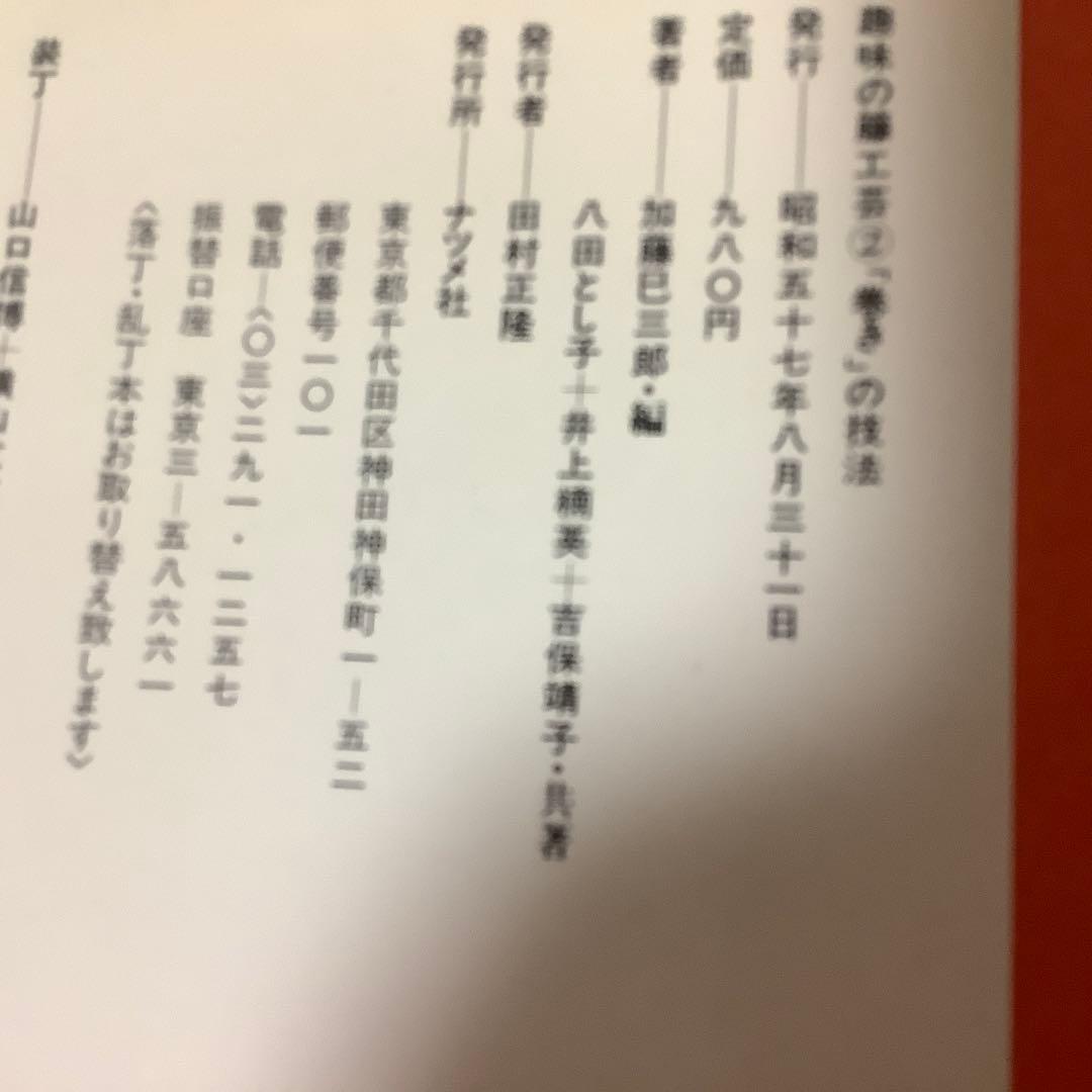 趣味の籐工芸 1・2 セット　組の技法　巻きの技法　加藤巳三郎編　古書