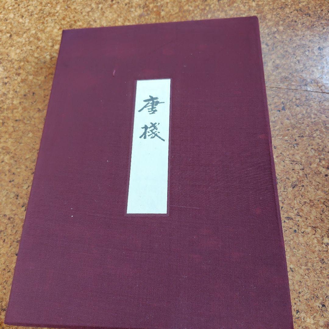 浦野理一　唐桟　文化出版局