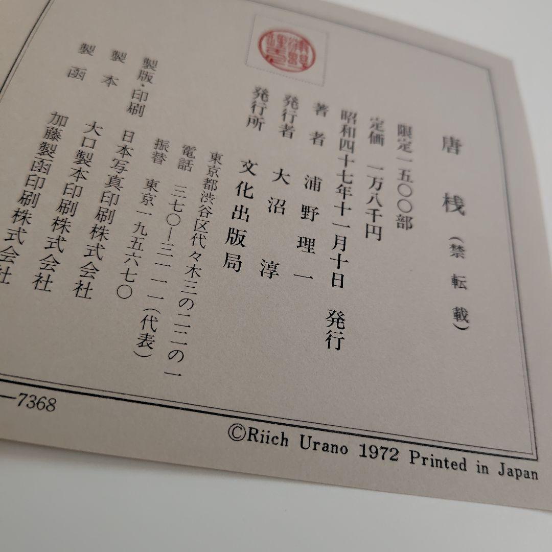 浦野理一　唐桟　文化出版局