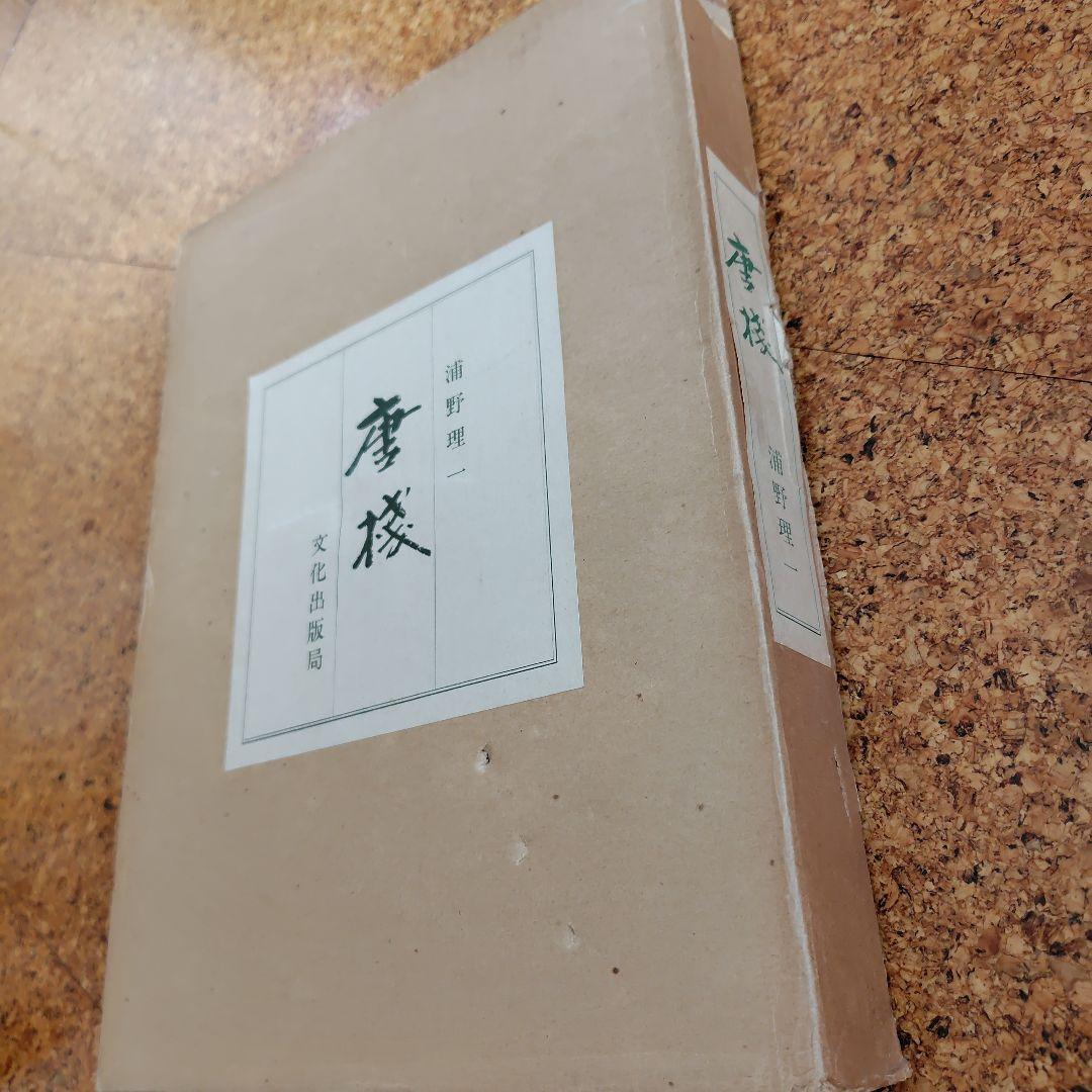 浦野理一　唐桟　文化出版局