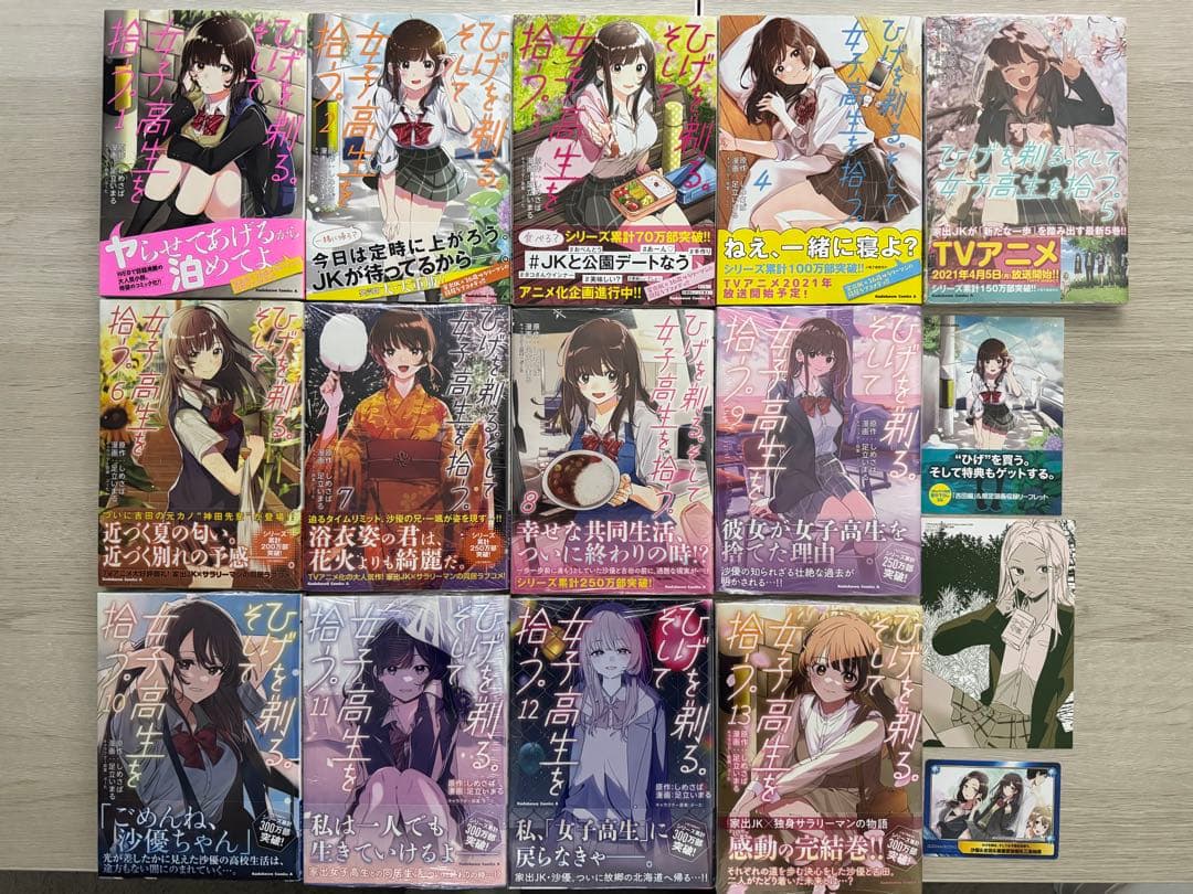 【全巻初版/帯付き/新品未開封あり】ひげを剃る。そして女子高生を拾う。全13巻