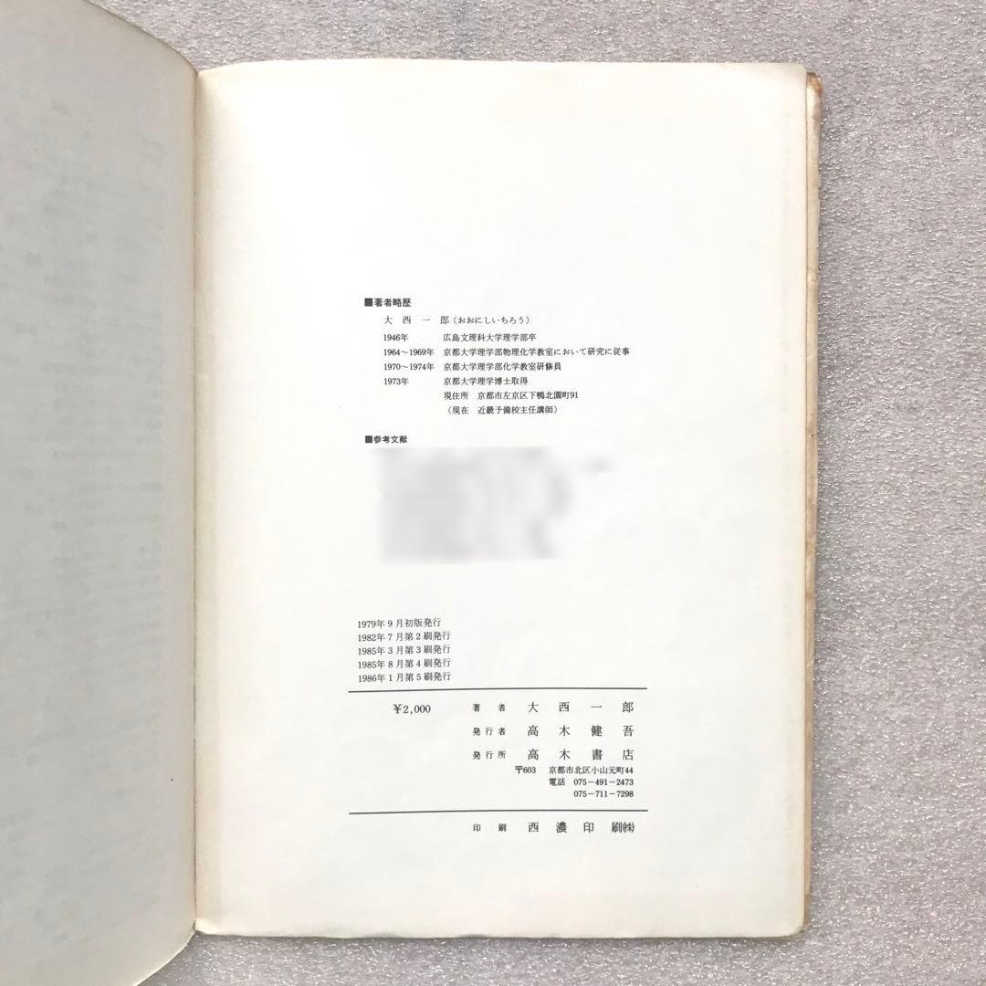 【不定期値下げ中】【幻の化学参考書】最短コース化学 総括整理　大西一郎　高木書店