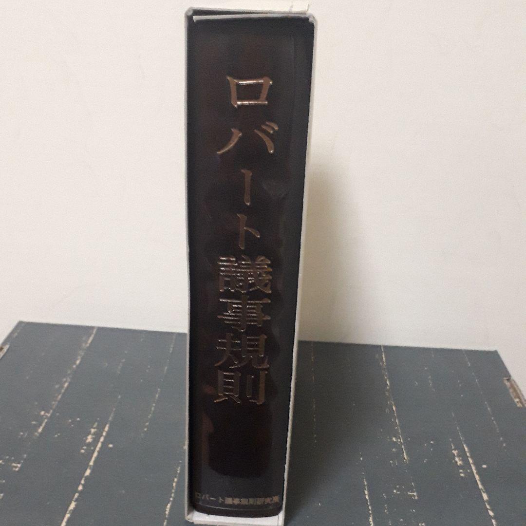 ロバート議事規則 日本語版　訳:安藤仁介