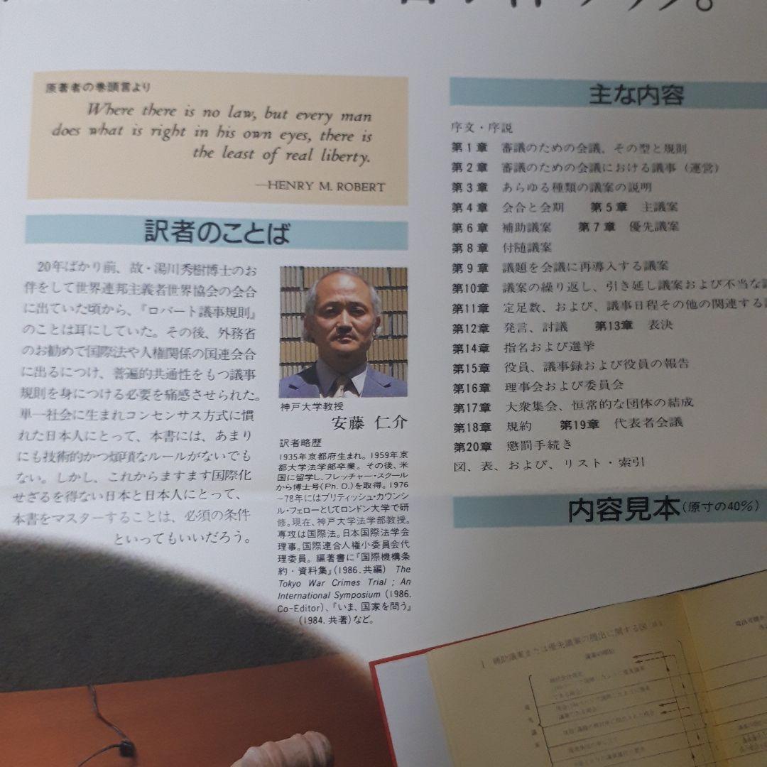 ロバート議事規則 日本語版　訳:安藤仁介