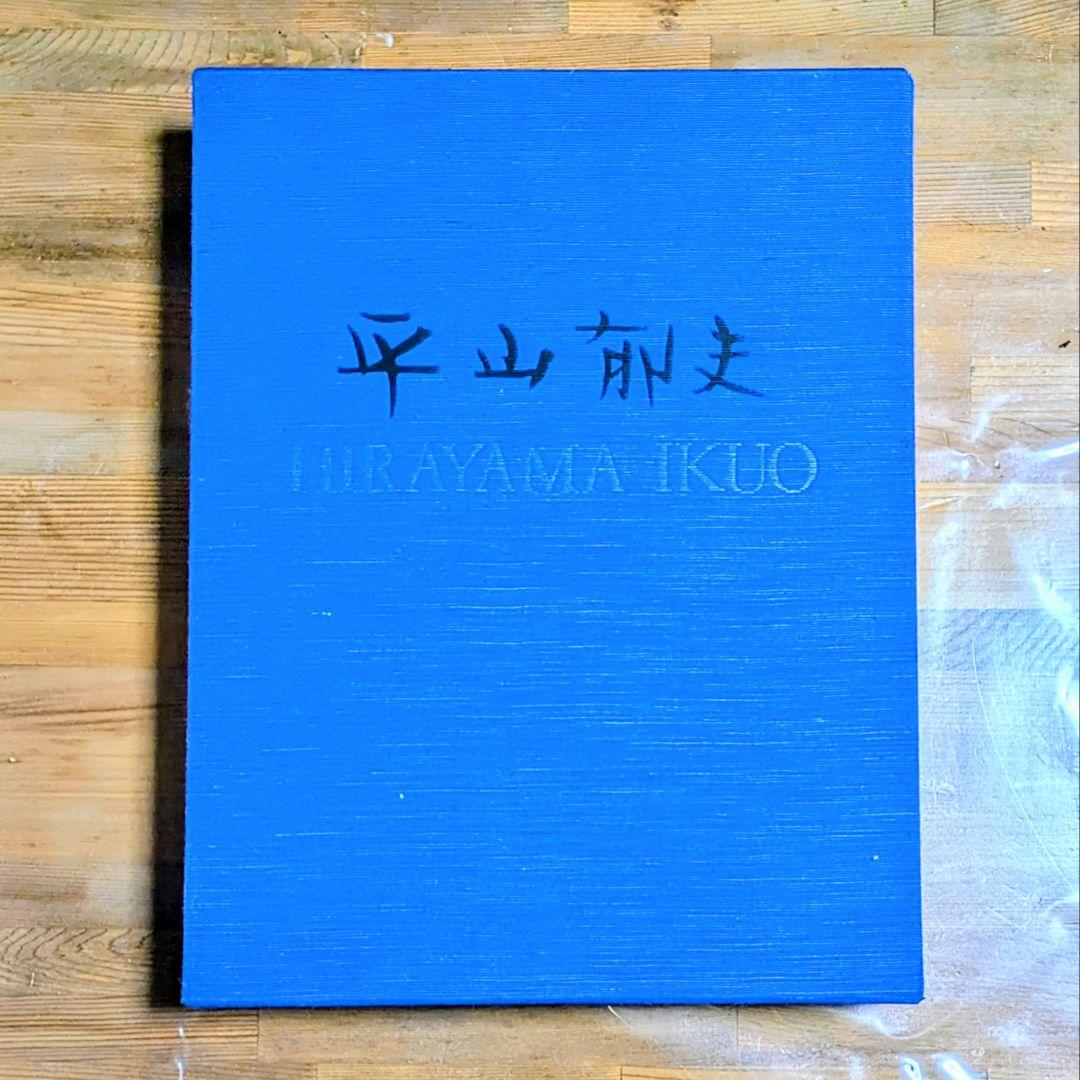 平山郁夫画集 豪華本 大型本 朝日新聞社 外箱付き 美術書 日本画