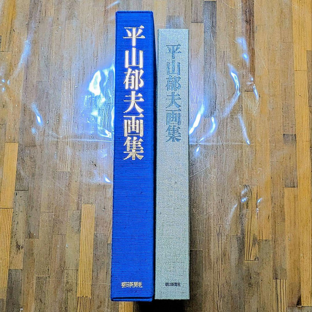 平山郁夫画集 豪華本 大型本 朝日新聞社 外箱付き 美術書 日本画