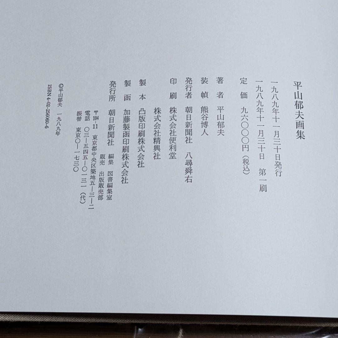 平山郁夫画集 豪華本 大型本 朝日新聞社 外箱付き 美術書 日本画