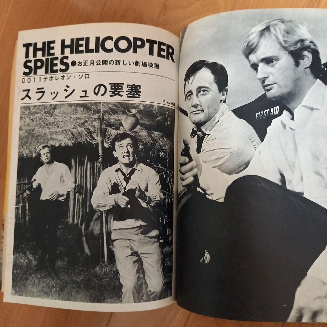 0011　ナポレオン・ソロ別冊スクリーン新春特大号➕小説写真カバー付属久保書店版