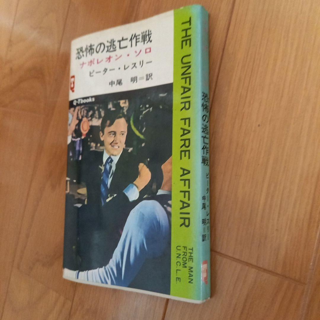 0011　ナポレオン・ソロ別冊スクリーン新春特大号➕小説写真カバー付属久保書店版