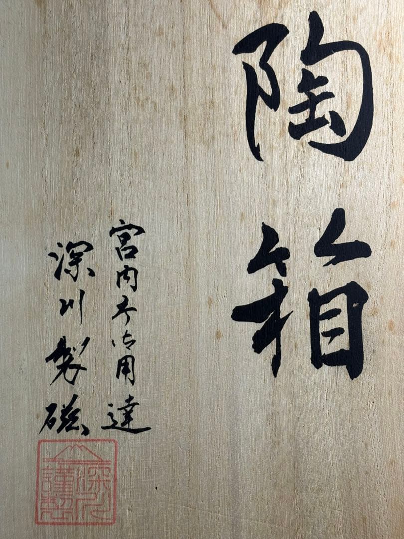 【中古品】深川製　陶箱