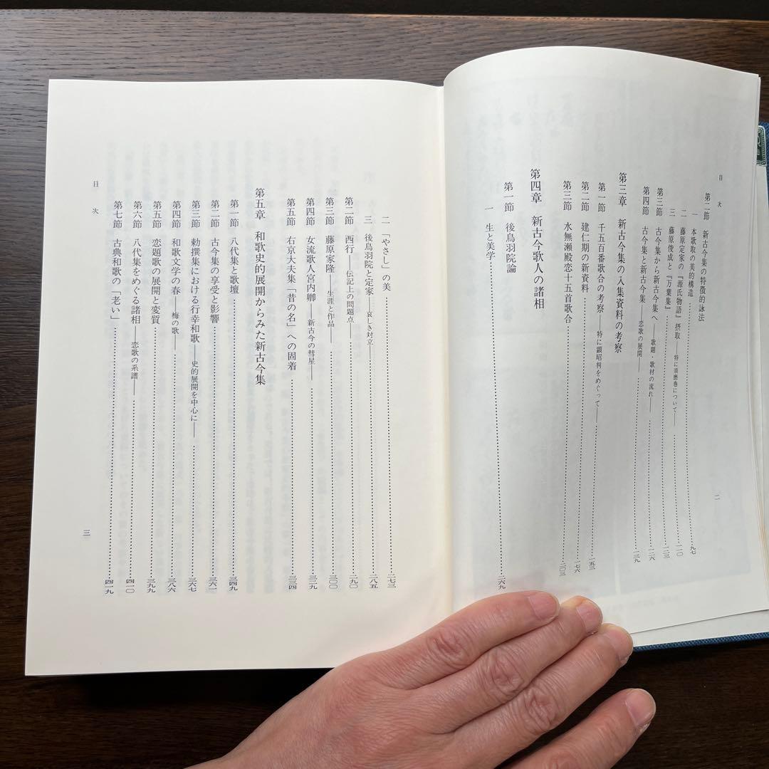 新古今和歌集の研究 続編