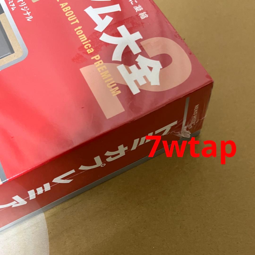 トミカプレミアム大全2ガイドブック新品シュリンク未開封④