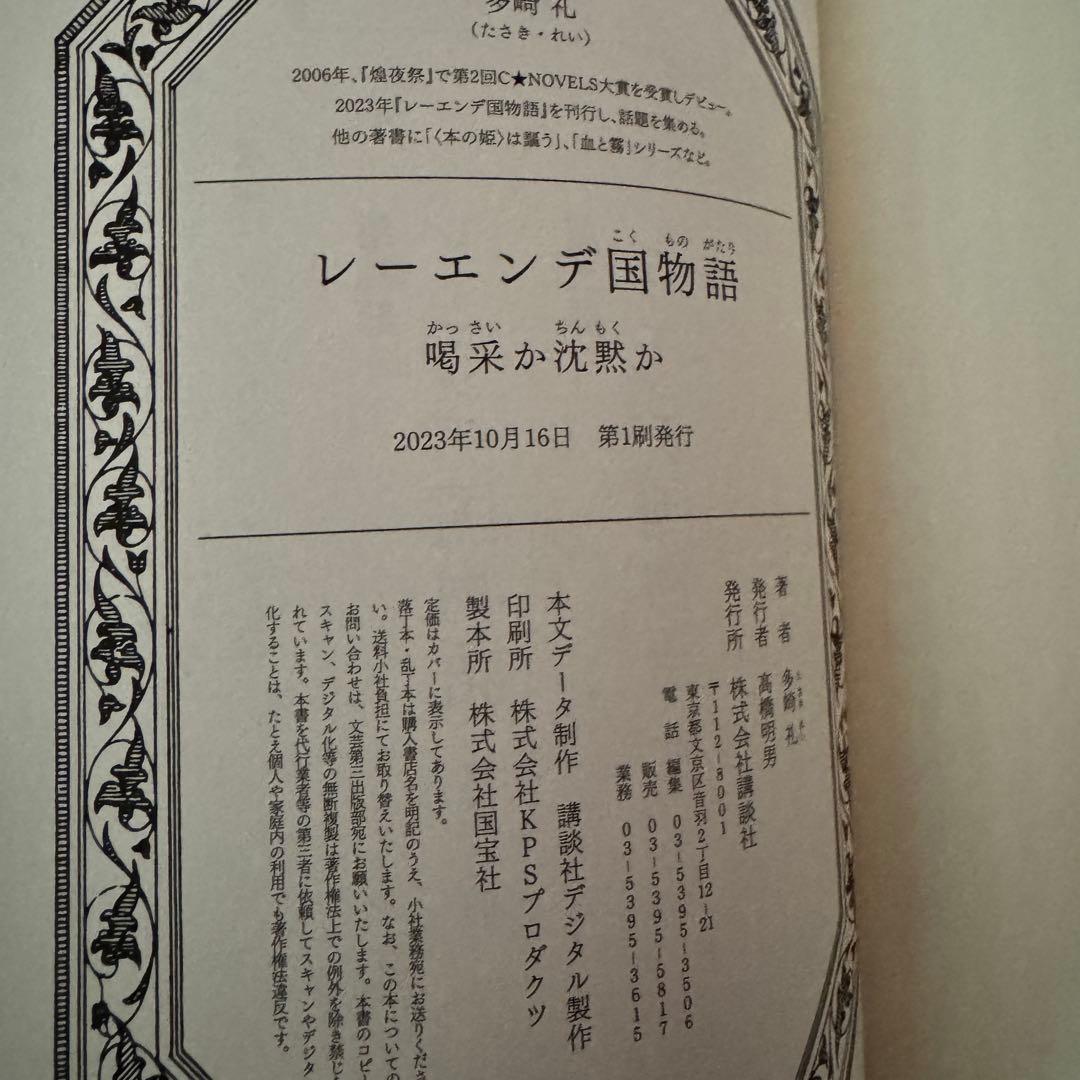 【全巻サイン本】レーエンデ国物語　多崎礼　講談社