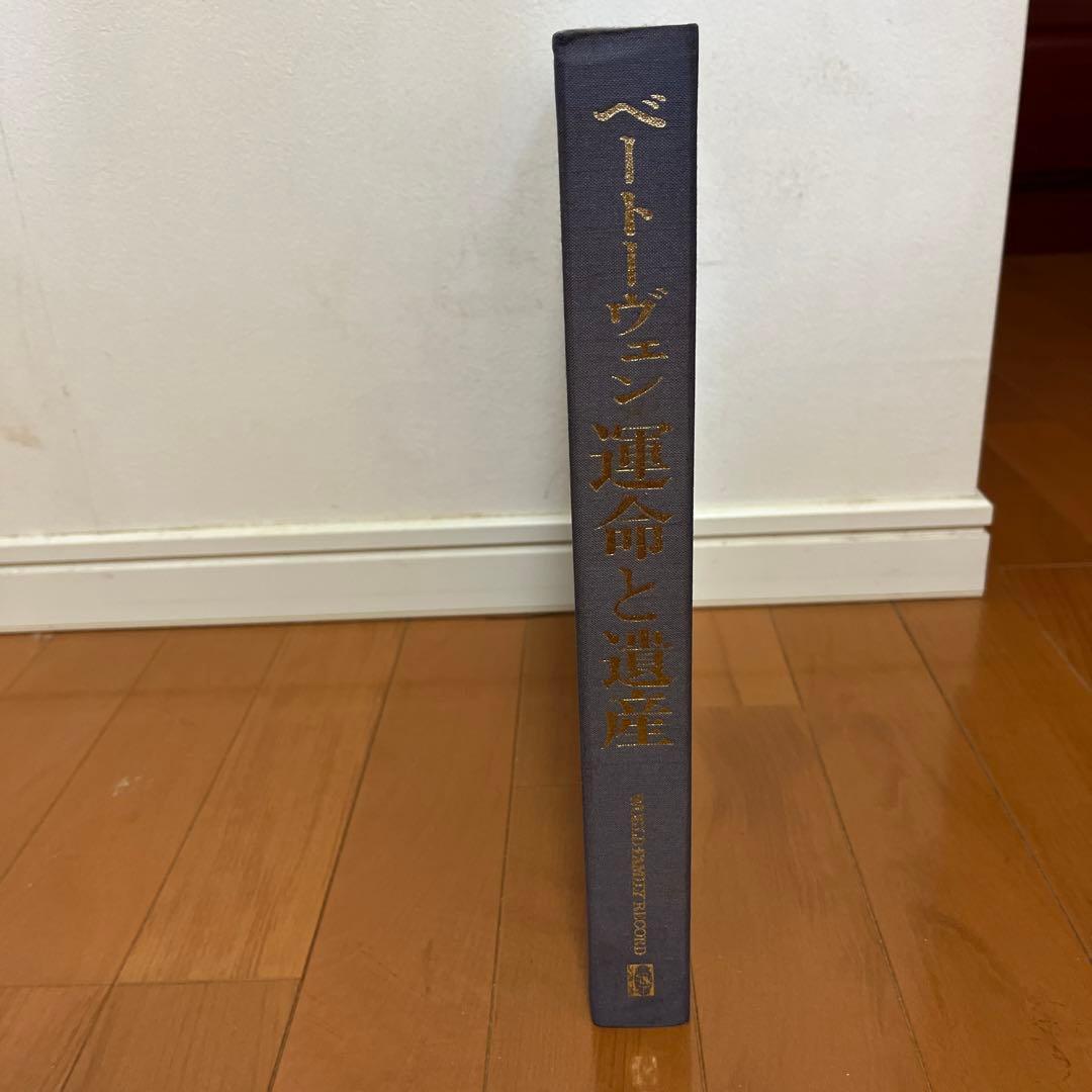 LP ヴェートーベン 運命と遺産