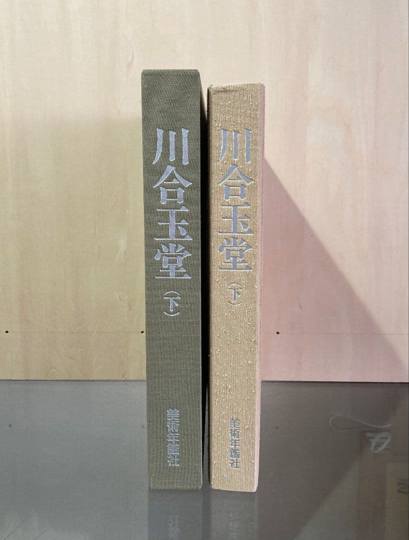◇川合玉堂 『歴史を築いた日本の巨匠 Ⅱ 〈下巻〉』 昭和62年発行◇