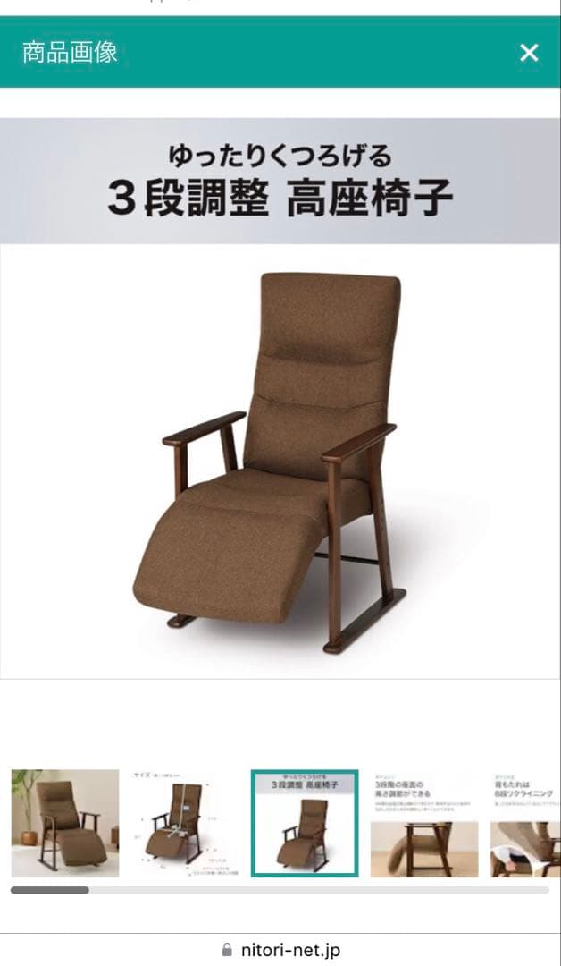 ニトリ　3段調整高座椅子（JC-E01） ブラウン リクライニングチェア