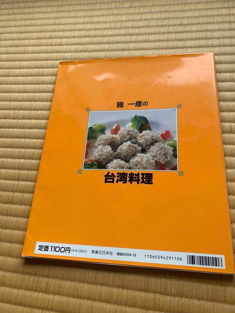 サイン本　程一彦の台湾料理: 家庭でできる達人秘伝の味 実用百科