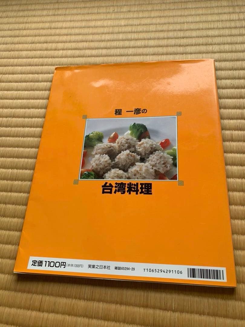 サイン本　程一彦の台湾料理: 家庭でできる達人秘伝の味 実用百科