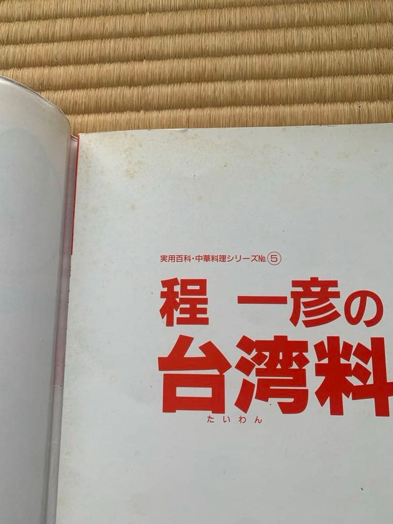 サイン本　程一彦の台湾料理: 家庭でできる達人秘伝の味 実用百科