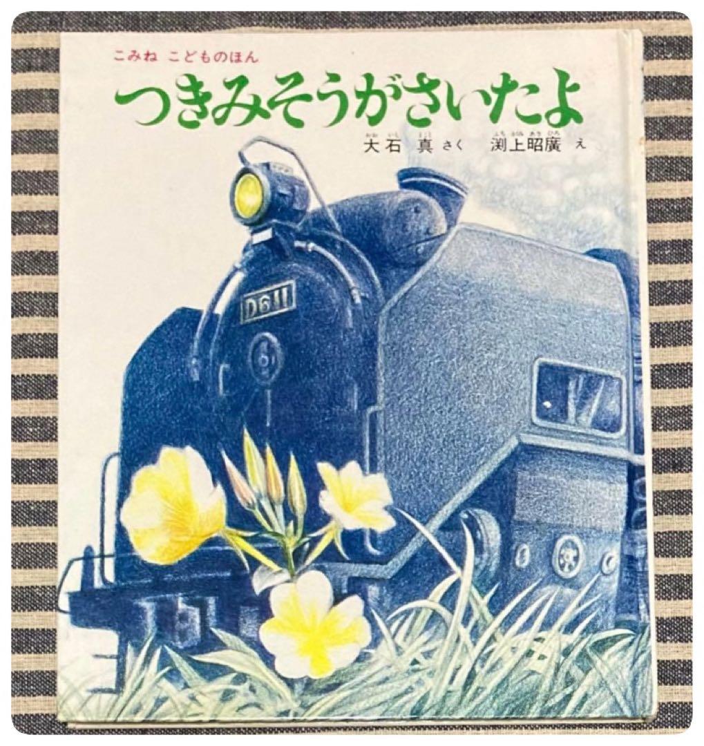 [絵本] つきみそうがさいたよ 大石真 渕上昭廣 小峰書店 [匿名配送]