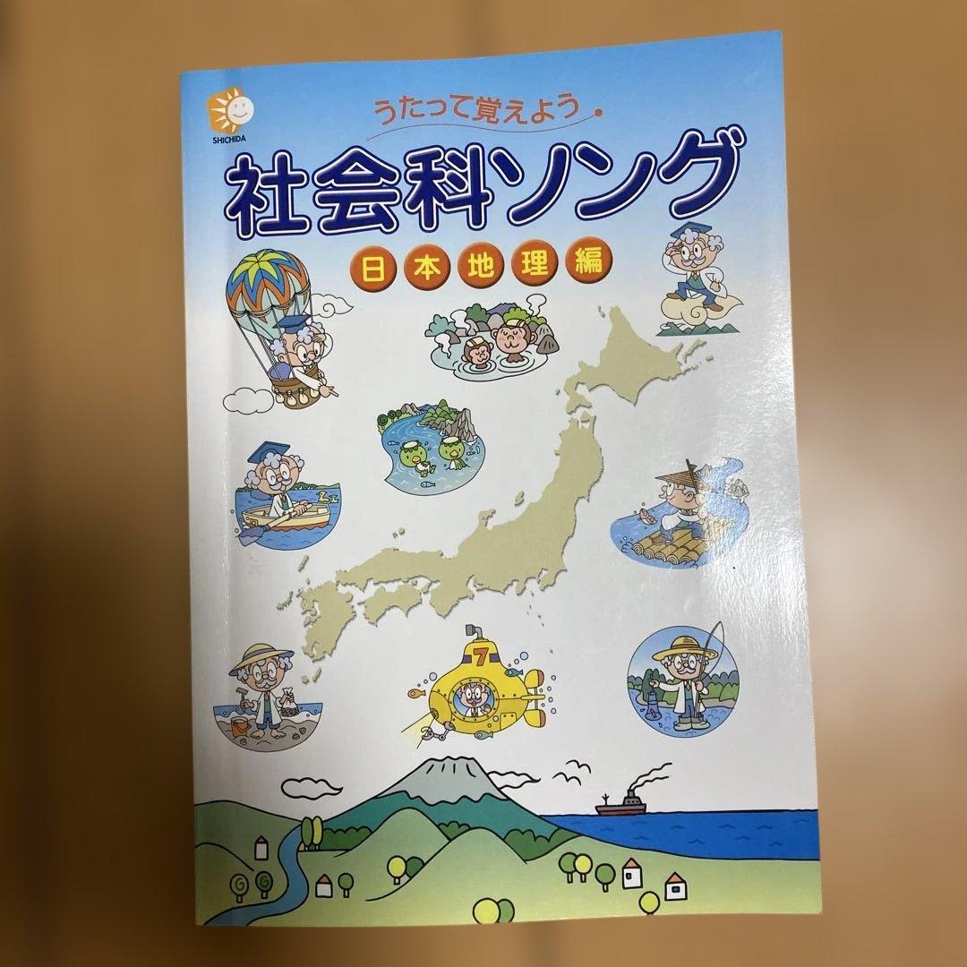 七田式　理科ソング・社会科ソング 4冊セット