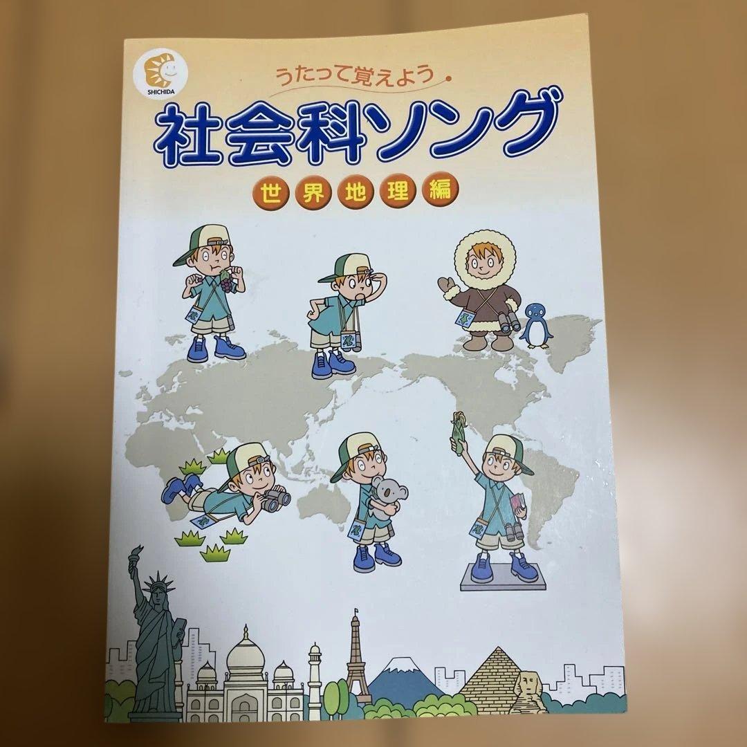 七田式　理科ソング・社会科ソング 4冊セット