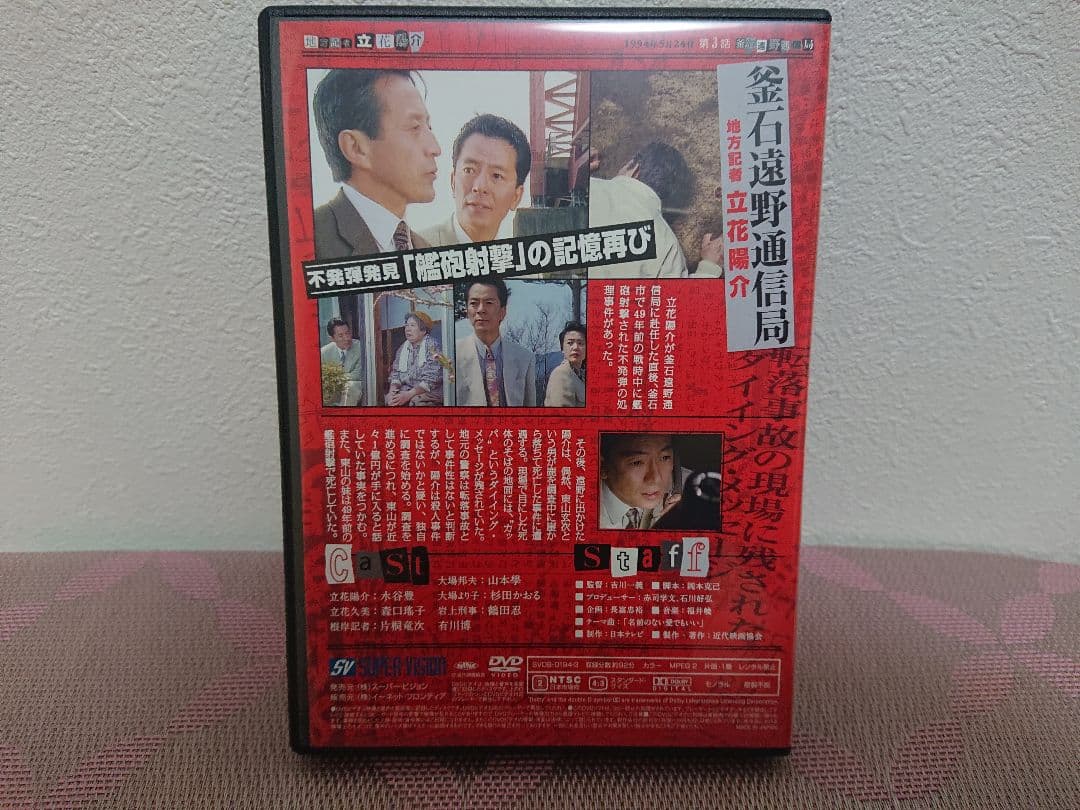 地方記者 立花陽介 DVD-BOX〈4枚組〉水谷豊