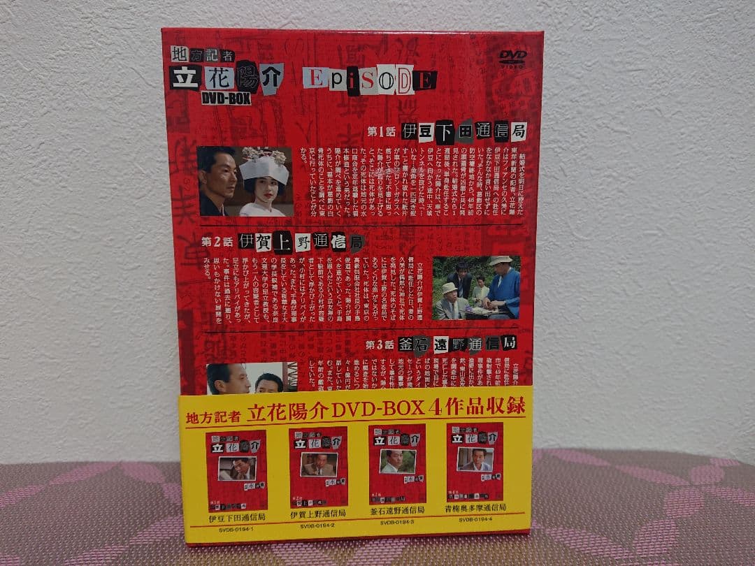 地方記者 立花陽介 DVD-BOX〈4枚組〉水谷豊