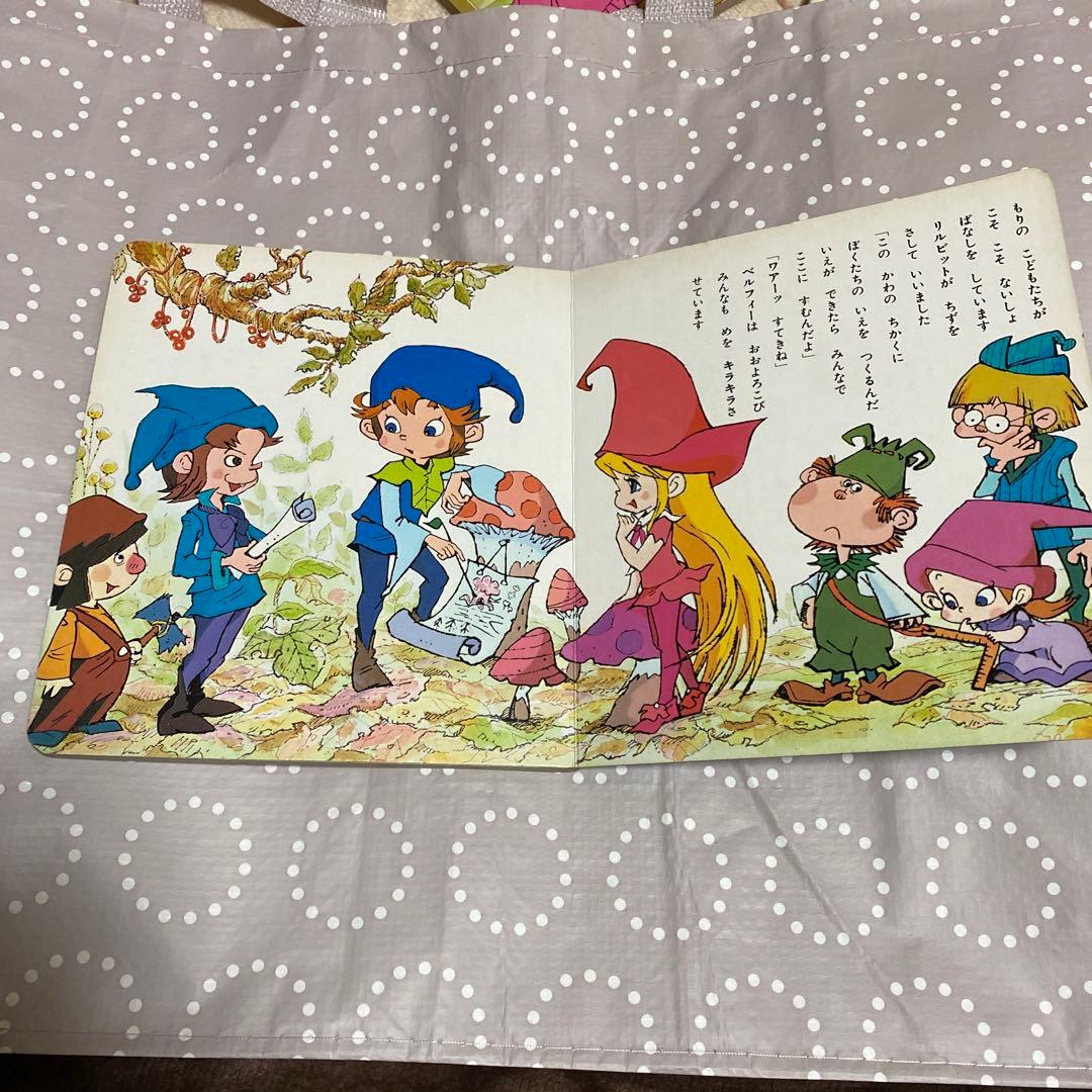 森の陽気な小人たち　ベルフィーとリルビットテレビコミックえほん