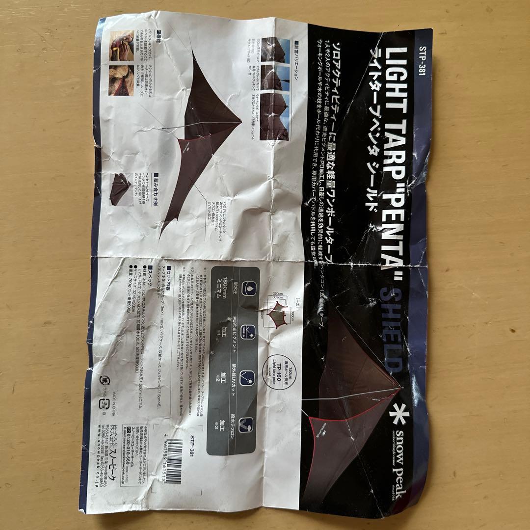 Peak スノーピーク ライトタープ ペンタシールド　ポール付