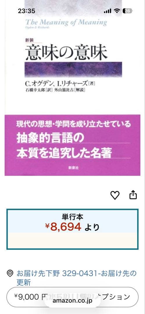 【新品】意味の意味〔新装〕　著者:チャールズ・オグデン　日訳:石橋幸太郎　絶版本