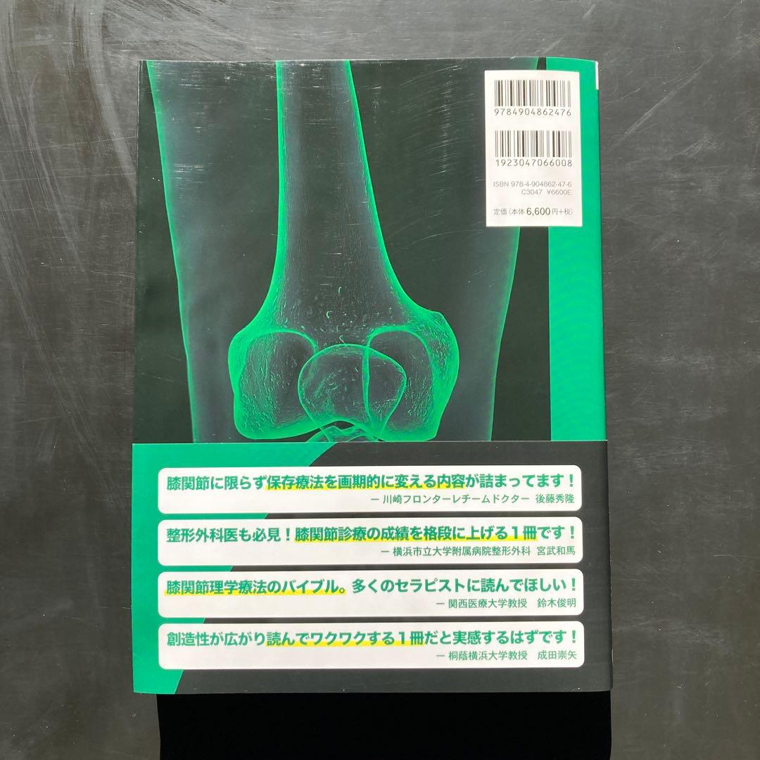 園部俊晴の臨床『膝関節』