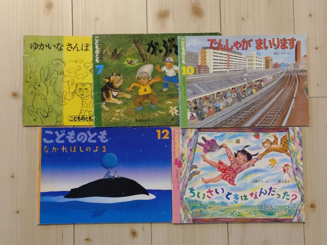 こどものとも　えほん　絵本まとめ　レア　希少　廃版　でんしゃがとおります　匿名