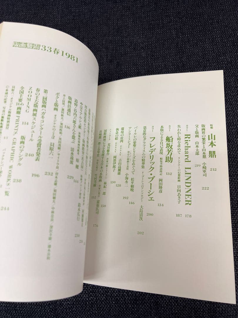 版画芸術 33号 1981年春 貝原六一 サイン版画付 初版 アート本　デザイン