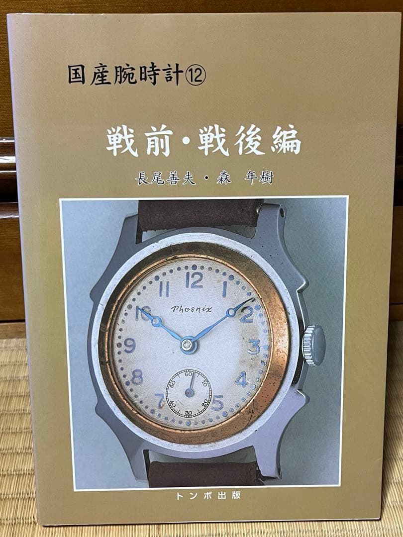 トンボ出版　国産腕時計シリーズ　１１巻まとめ【※⑩のみなし】