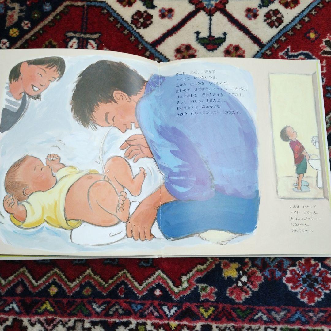 美品　ぼくがあかちゃんだったとき