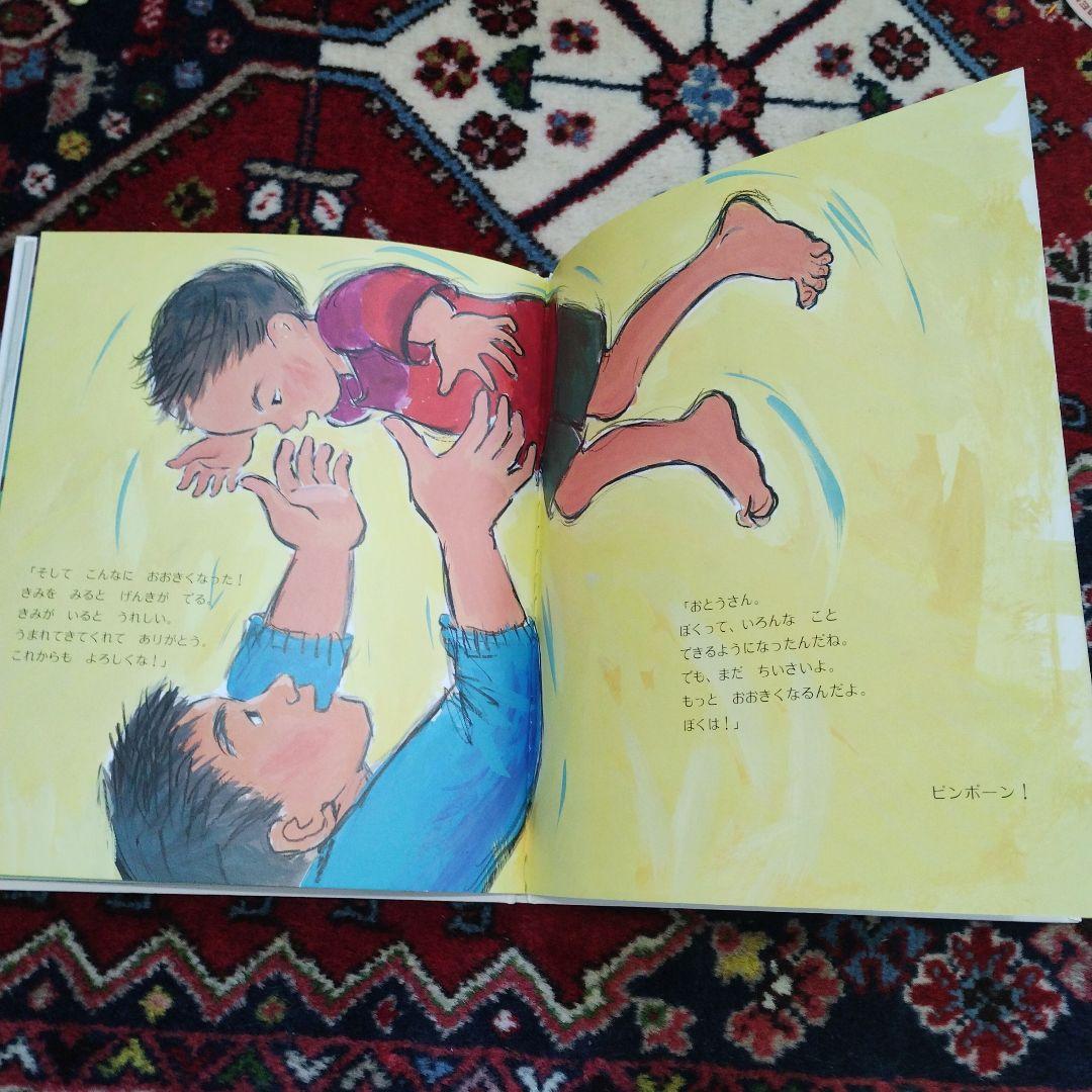 美品　ぼくがあかちゃんだったとき