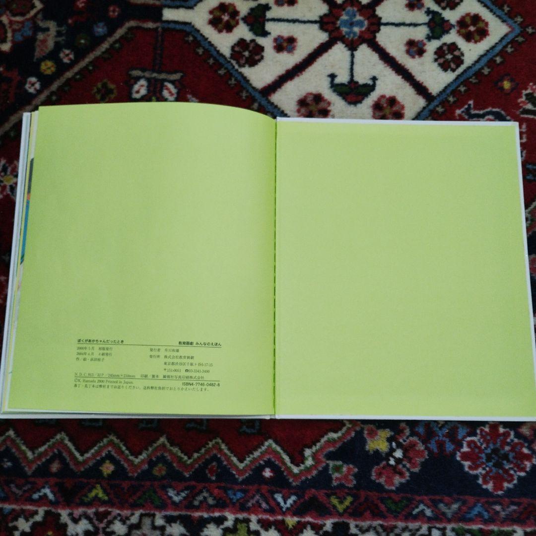 美品　ぼくがあかちゃんだったとき