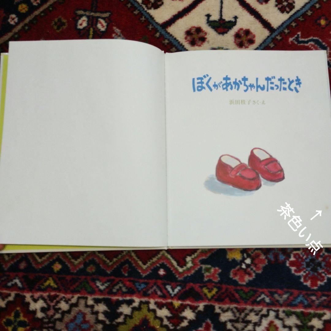 美品　ぼくがあかちゃんだったとき