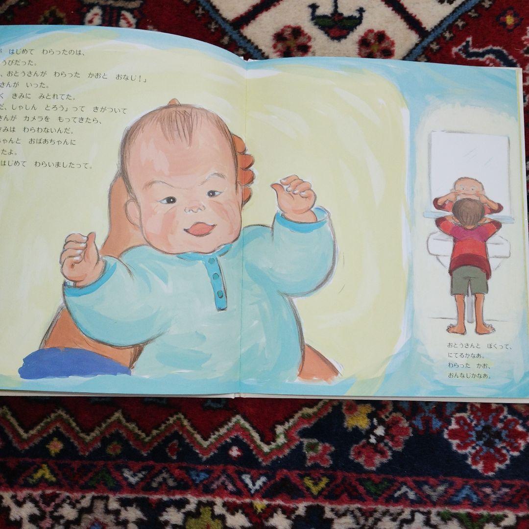 美品　ぼくがあかちゃんだったとき