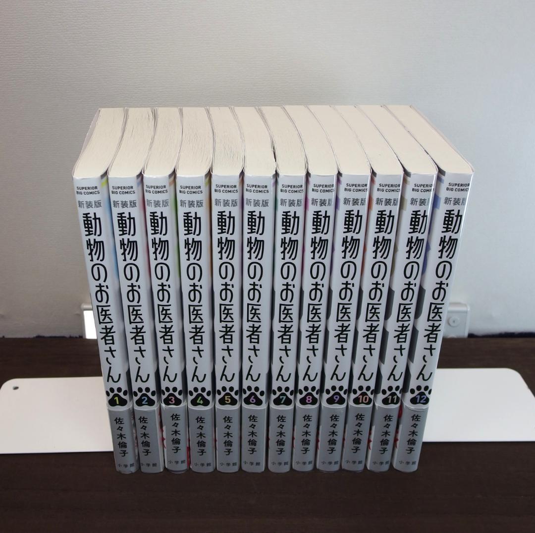 【全巻帯付き美品】動物のお医者さん 新装版 全12巻(完結　/741