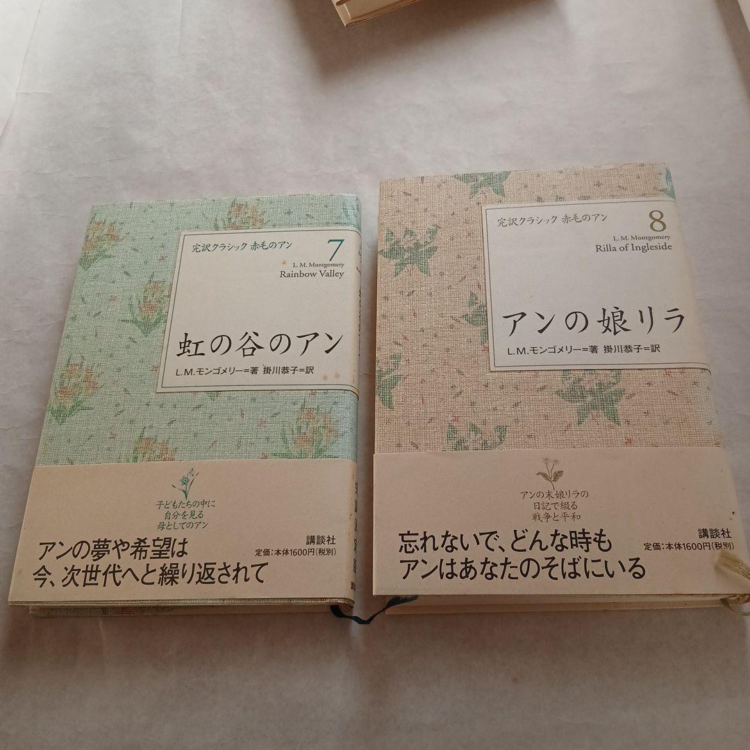 赤毛のアン　完訳クラシック 全巻