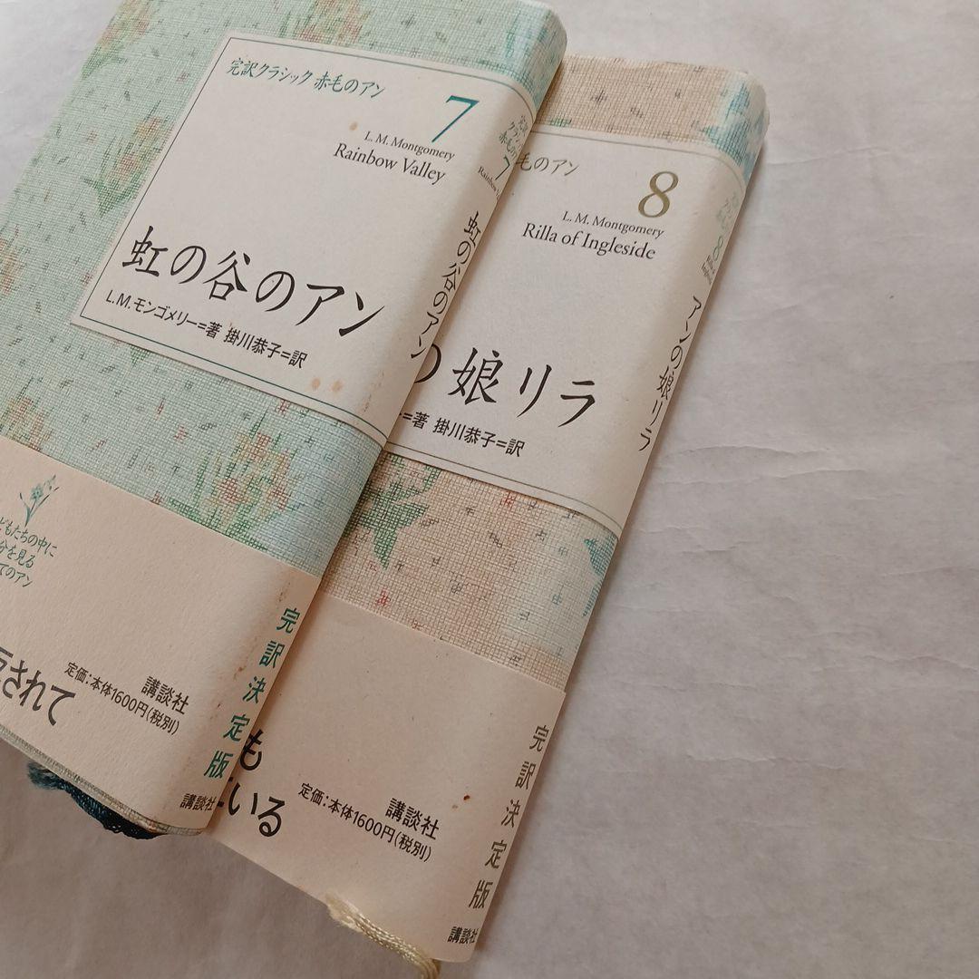 赤毛のアン　完訳クラシック 全巻