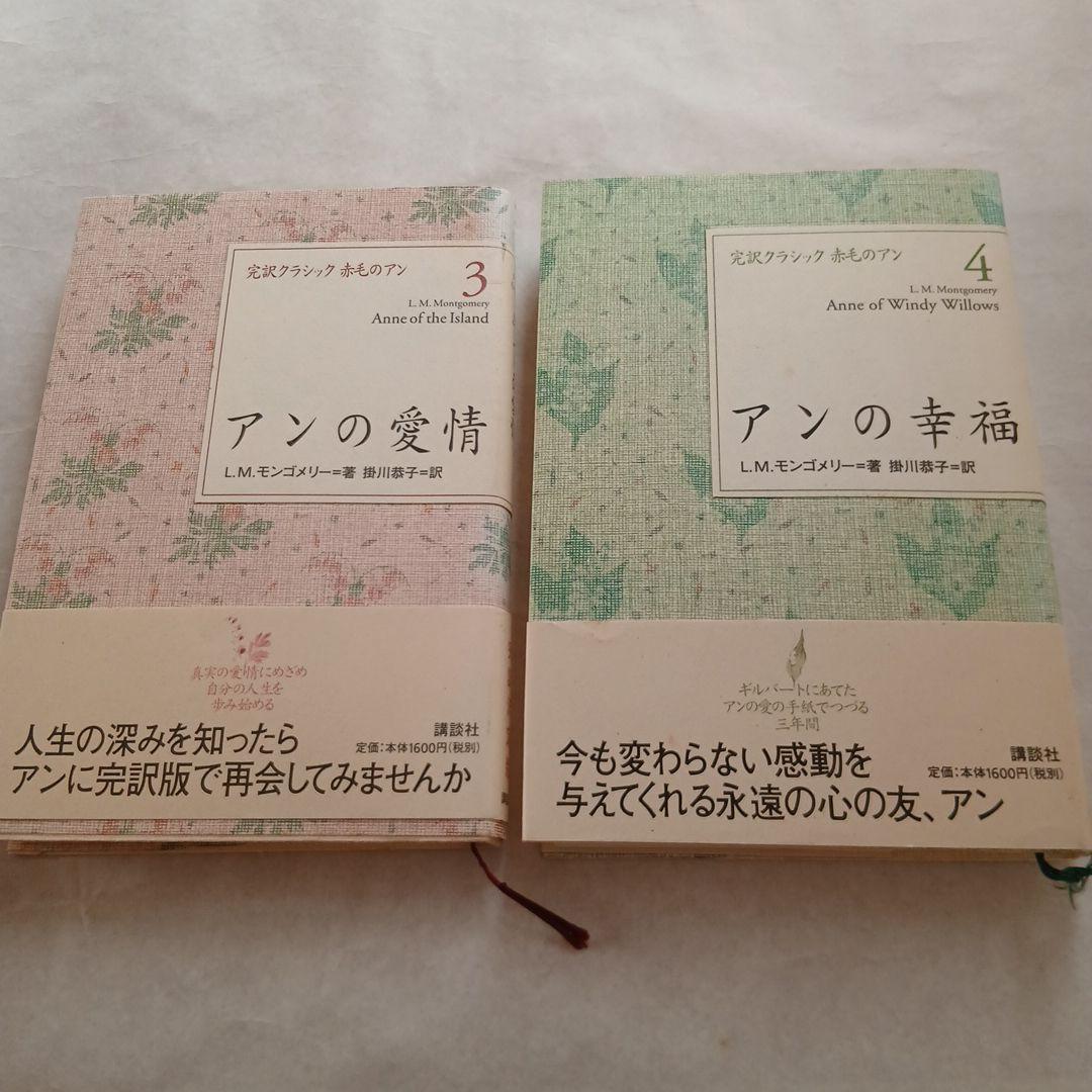 赤毛のアン　完訳クラシック 全巻